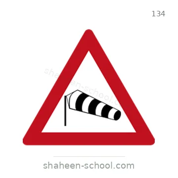 شاخصة المرور رقم 134