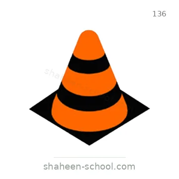 شاخصة المرور رقم 136