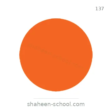 شاخصة المرور رقم 137