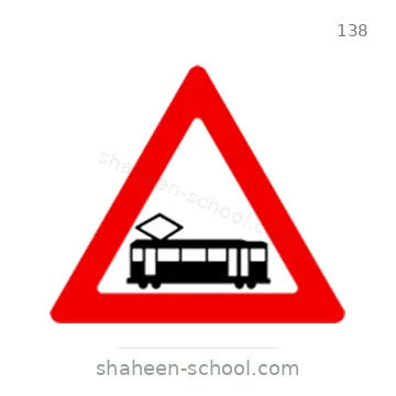 شاخصة المرور رقم 138