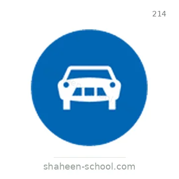 شاخصة المرور رقم 214