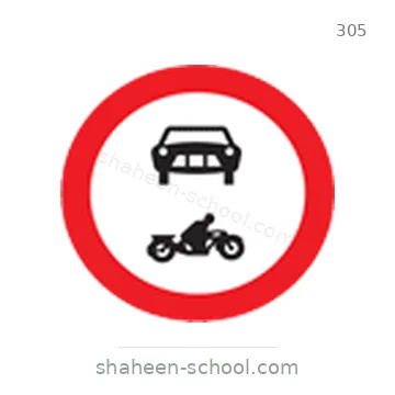 شاخصة المرور رقم 305