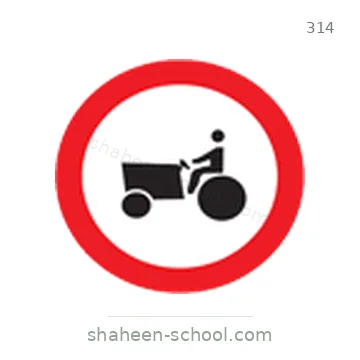 شاخصة المرور رقم 314