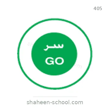 شاخصة المرور رقم 405