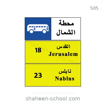شاخصة المرور رقم 505